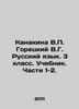 Kanakina V. Goretsky V.G. Russian Language. 3rd grade. Textbook. Parts 1-2. In . Goretsky, V.