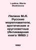 Lyalina M.A. Russian Sailors, Arctic and Round the World (Antique Book 1892) In. Lyalina, Maria Andreevna