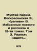 Mustai Karim, Voskresenskaya Z., Krapivin V. Selected Stories and Stories in 12. Vladislav Krapivin