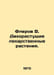 Flerov B. Wild medicinal plants. In Russian /Flerov V. Dikorastushchie lekarstv. Flerov, Vsevolod Alexandrovich