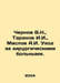 Chernov V.N., Taranov I.I., Maslov A.I. Care for surgical patients. In Russian . Chernov, Viktor Mikhailovich