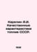 Karelin A.I. Qualitative characteristics of the fuels of the USSR. In Russian /. Karelin, Apollon Andreevich