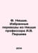 F. Nietzsche. Selected translations from Nietzsche by Professor A.V. Pertsev In. Nietzsche, Friedrich