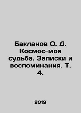 Baklanov O.D. Kosmos-my destiny. Memories and Memories. Vol. 4. In Russian /Ba. undefined