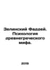 Zelinsky Thaddeus. The Psychology of Ancient Greek Myth. In Russian /Zelinskiy . Zelinsky, F.Yu.