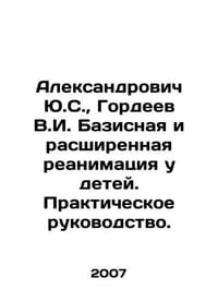 Aleksandrovich Yu.S., Gordeev V.I. Basic and extended resuscitation in children