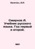 Smirnov A. Textbook of Russian Language. Year 1 and 2. In Russian /Smirnov A. U. Smirnov, A.P.