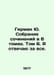 German Yu. A collection of essays in 6 volumes. Volume 6. I am responsible for . Yuri German