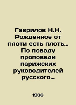 Gavrilov N.N. Born of the flesh is flesh. In Russian (ask us if in doubt)/Gavril. undefined