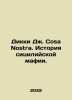 Dickie J. Cosa Nostra: A History of the Sicilian Mafia. In Russian /Dikki Dzh.. 