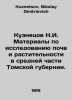 Kuznetsov N.I. Materials for soil and vegetation research in the middle part of. Kuznetsov, Nikolay Dmitrievich