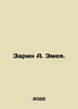 Sarin A. Serpent. In Russian /Zarin A. Zmeya.. Zarin, Alexey Petrovich