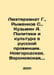Lyuchterhandt G., Ryenkov S., Kuzmin A. Politics and culture in the Russian pro. Kuzmin, A.