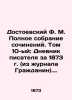 Dostoevsky F.M. Complete collection of essays. Volume 10: The diary of a writer. Fedor Dostoevsky
