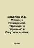 Zabelin I. E. Minin and Pozharsky. In Russian /Zabelin I.E. Minin i Pozharskiy. Zabelin, Ivan Egorovich