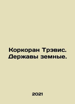 Corcoran Travis. Earthly Powers. In Russian /Korkoran Trevis. Deravy zemnye.. undefined