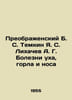 Preobraensky B. S. Temkin Ya. S. Likhachev A. G. Diseases of the ear, throat an. Likhachev, A.