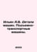 Ilyin A.V. Machine parts. Lifting and transport machines. In Russian /Ilin A.V.. Ilyin, Alexey Alekseevich