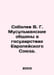 Sobolev V. G. Muslim Communities in the States of the European Union. In Russia. Sobolev, Vasily Nikolaevich