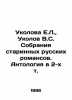 E.L. Ukolova, V.S. Ukolov Collection of Old Russian Romances. Anthology in 2 V. 