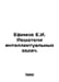 Efimov E.I. Solvers of intellectual problems. In Russian /Efimov E.I. Reshateli. Efimov, Evgeny Nikolaevich