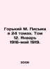 Gorky M. Letters in 24 Volumes. Volume 12. January 1916-May 1919. In Russian /. Maksim Gorky