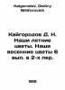 Kaigorod D. N. Our Summer Flowers. Our Spring Flowers 6 In Russian /Kaygorodov . Kaigorodov, Dmitry Nikiforovich