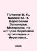 V. A. Potapov, Yu. P. Shilyuk. Materials on the history of coastal artillery a. Potapov, Vasily Fedorovich
