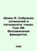 Dumas A. A collection of essays in fifty volumes. Volume 39: Reminiscences of a. Alexandr Duma