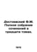 Dostoevsky F.M. Complete collection of works in thirty volumes. In Russian /Dos. Fedor Dostoevsky