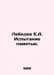 Lebedev E.A. Memory Test. In Russian /Lebedev E.A. Ispytanie pamyatyu.. Lebedev, Evgeny Ivanovich