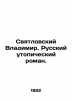 Svyatlovsky Vladimir. Russian utopian novel. In Russian (ask us if in doubt)/Svy. Svyatlovsky  Vladimir Vladimirovich