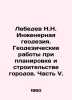 Lebedev N.N. Engineering geodesy. Geodetic works in the planning and constructi. Lebedev, Nikolay Afanasevich