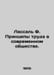Lassal F. Principles of Work in Modern Society. In Russian /Lassal F. Printsipy. Lasalle, Ferdinand