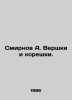 Smirnov A. Vershki and the roots. In Russian /Smirnov A. Vershki i koreshki.. Smirnov, A.P.