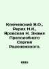 Klyuchevsky V.O.,  Roerich N.K.,  Yarovskaya N. The Banner of St. Sergius of Ra. Klyuchevsky, Vasily Osipovich