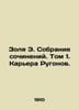 Zola E. Collection of Works. Volume 1. Rugonovs Career. In Russian /Zolya E. So. Emil Zola