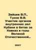 Zaitsev V.P., Tukov V.V. Participation of the internal affairs agencies of Kub. Zaitsev, Vasily Nikolaevich