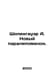 Schopenhauer A. The New Paralypomenon. In Russian /Shopengauer A. Novyy paralip. Arthur Schopenhauer