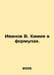 Ivanov V. Chemistry in formulae. In Russian /Ivanov V. Khimiya v formulakh.. Valentin Ivanov