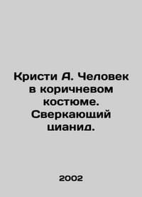 Christie A. The Man in the Brown Suit: Glittering Cyanide. In Russian /Kristi A