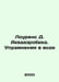 Lawrence D. Aquaaerobics. Water Exercise In Russian /Lourens D. Akvaaerobika. U. David Lawrence
