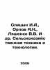 Spitsyn I.A.,  Orlov A.N.,  Lyashenko V.V. et al. Agricultural machinery and t. Orlov, Alexander Sergeevich
