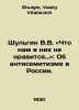 Shulgin V.V.: What We Dont Like About Them: On Anti-Semitism in Russia In Russi. Shulgin, Vasily Vitalievich