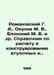 Romanovsky G. A., Okunev M. V., Blonsky M. B. et al. Reference book for the cal. Romanovsky, Gennady Danilovich