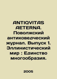ANTIQVITAS AETERNA. Volga Antique Journal. Issue 1. The Hellenistic World: The