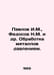 Pavlov I.M., Fedosov N.M. et al. Pressure treatment of metals. In Russian /Pavl. Pavlov, Ivan Petrovich