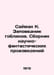 Saimak K. Goblin Reserve. A collection of science fiction works In Russian /Say. Clifford simak