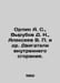 Orlin A. S., Vyrubov D. N., Alekseev V. et al. Internal combustion engines In R. Alekseev, V.A.