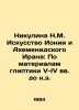 Nikulina N.M. The Art of Ionia and Achaemenid Iran: Based on the Glyptics of t. 